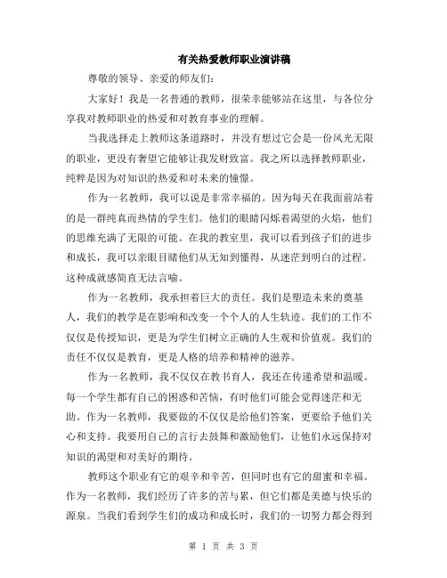 有关热爱教师职业演讲稿