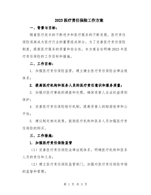 2023医疗责任保险工作方案