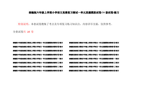 部编版六年级上学期小学语文竞赛复习测试一单元真题模拟试卷(16套试卷)练习