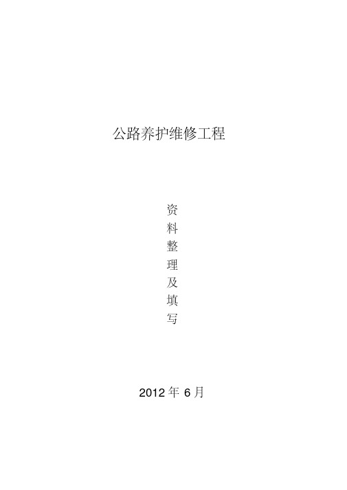 【优质文档】公路养护维修工程资料表格及填写