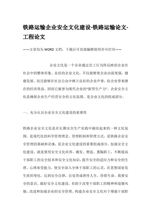 铁路运输企业安全文化建设-铁路运输论文-工程论文