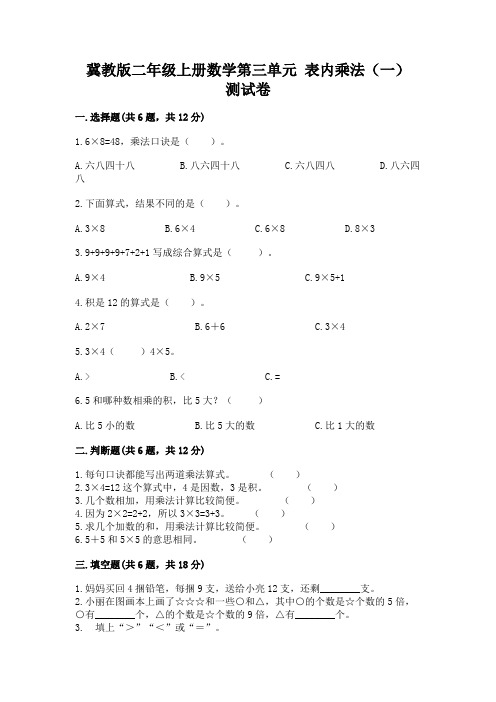 冀教版二年级上册数学第三单元-表内乘法(一)-测试卷及答案(必刷)