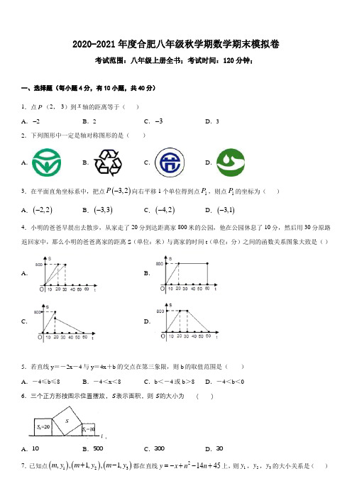 2020-2021学年度安徽省合肥市八年级秋学期数学期末模拟卷