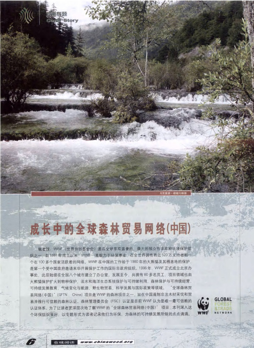 成长中的全球森林贸易网络(中国)——中国地板控股有限公司WWF2008优秀自然保护支持者