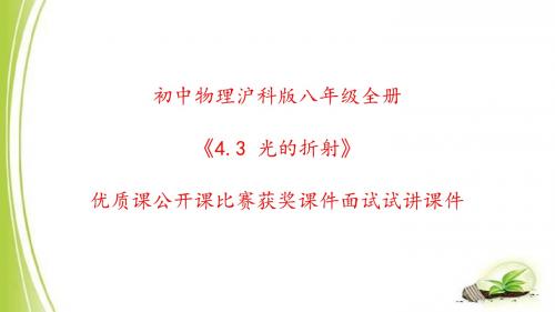 初中物理沪科版八年级全册《4.3 光的折射》优质课公开课比赛获奖课件面试试讲课件