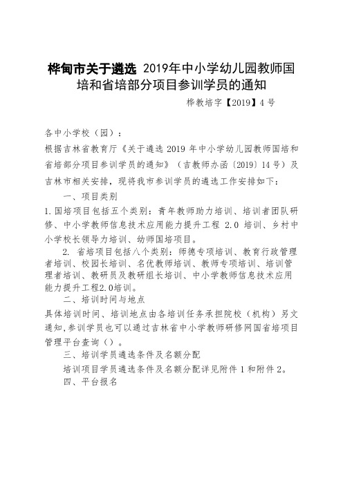 桦甸市关于遴选 2019年中小学幼儿园教师国培和省培部分项目参训学员的通知.doc