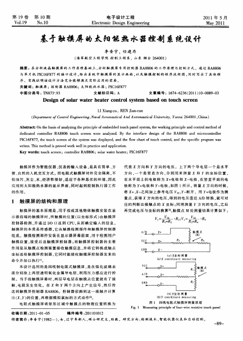 基于触摸屏的太阳能热水器控制系统设计