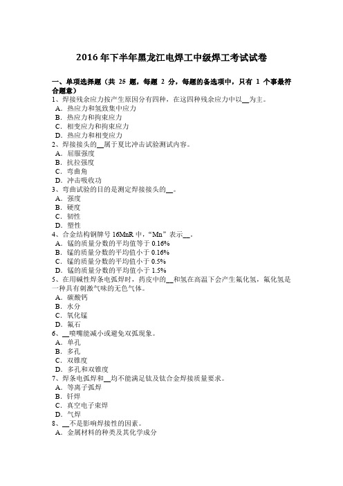 2016年下半年黑龙江电焊工中级焊工考试试卷