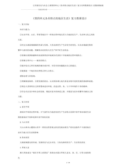 七年级历史与社会上册第四单元《各具特色区域生活》复习名师教案人教新课标版