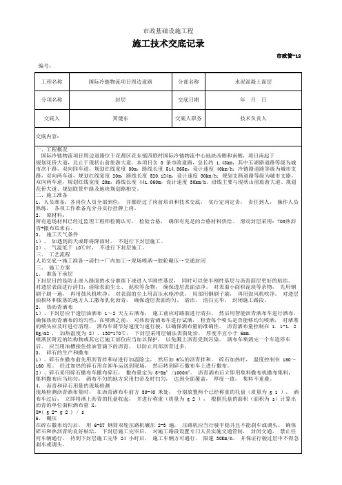 道路工程 水泥混凝土面层 (封层)技术交底 