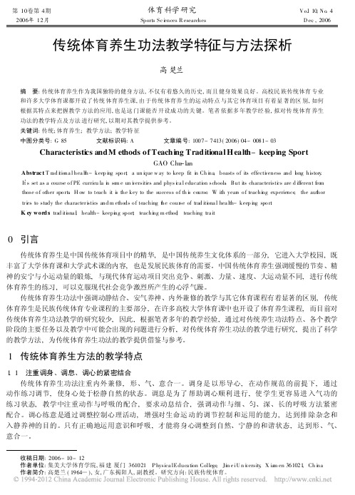 传统体育养生功法教学特征与方法探析_高楚兰