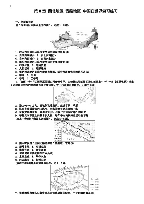 全国通用版2019年中考地理八年级部分第8章西北地区青藏地区中国在世界复习练习