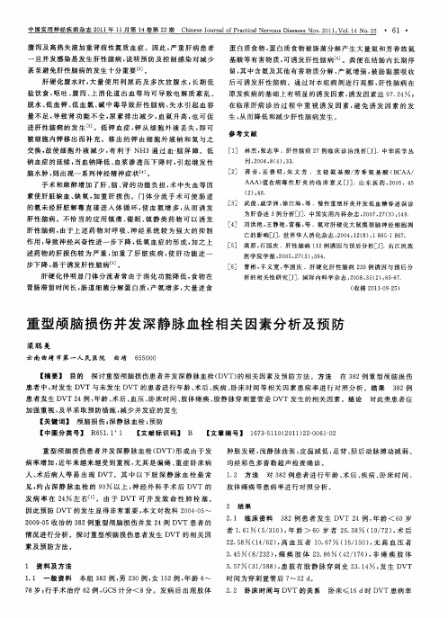 重型颅脑损伤并发深静脉血栓相关因素分析及预防