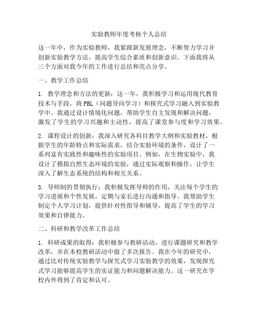 实验教师年度考核个人总结