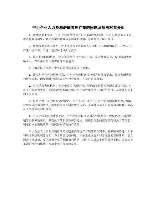 中小企业人力资源薪酬管理存在的问题及解决对策分析