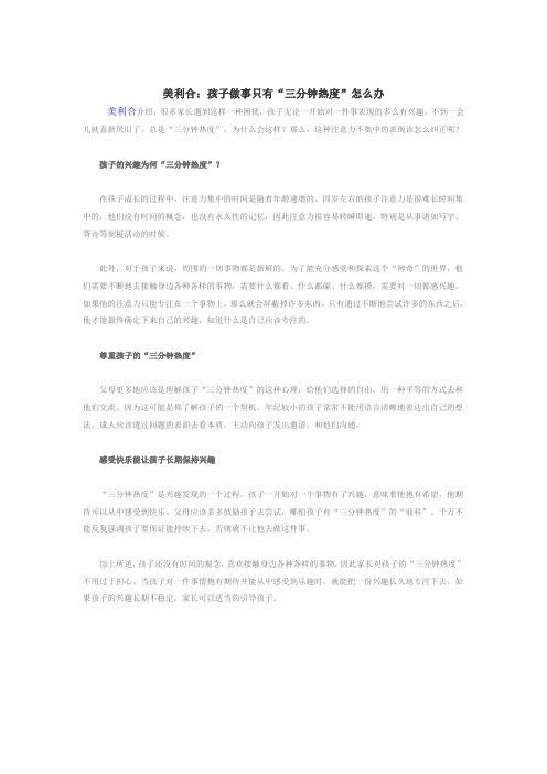 美利合:孩子做事只有“三分钟热度”怎么办