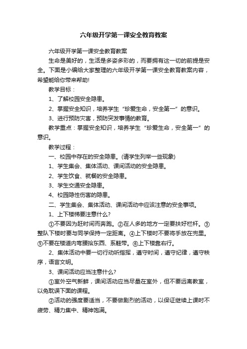 六年级开学第一课安全教育教案