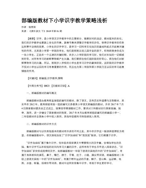 部编版教材下小学识字教学策略浅析