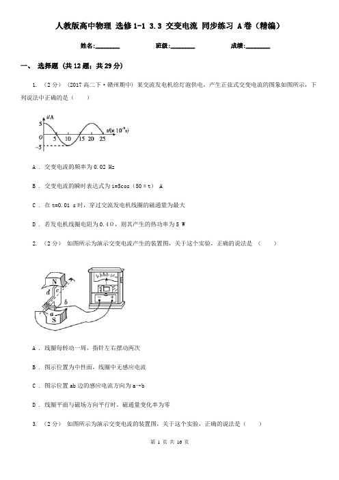 人教版高中物理 选修1-1 3.3 交变电流 同步练习 A卷(精编)