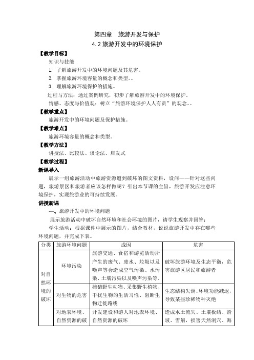 人教版高中地理选修3《第四章 旅游开发与保护 第二节 旅游开发中的环境保护》_57