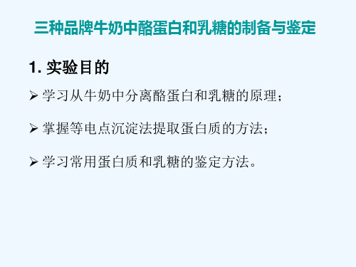 综合实验-几种乳制品中酪蛋白和乳糖的制备与鉴定(生化实验2)修改