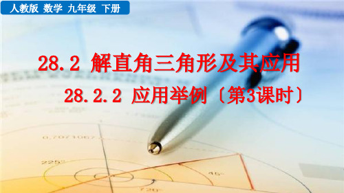 人教版初中九年级下册数学《28.2.2 应用举例(第3课时)》课件
