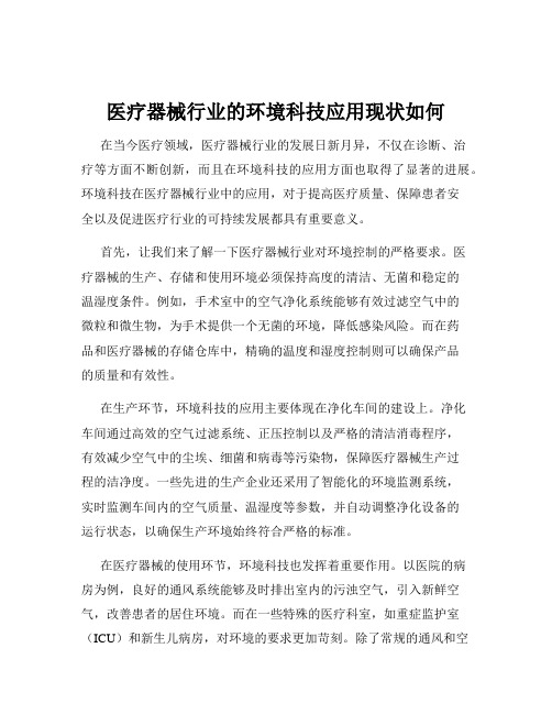 医疗器械行业的环境科技应用现状如何