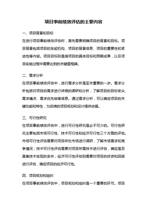 项目事前绩效评估的主要内容