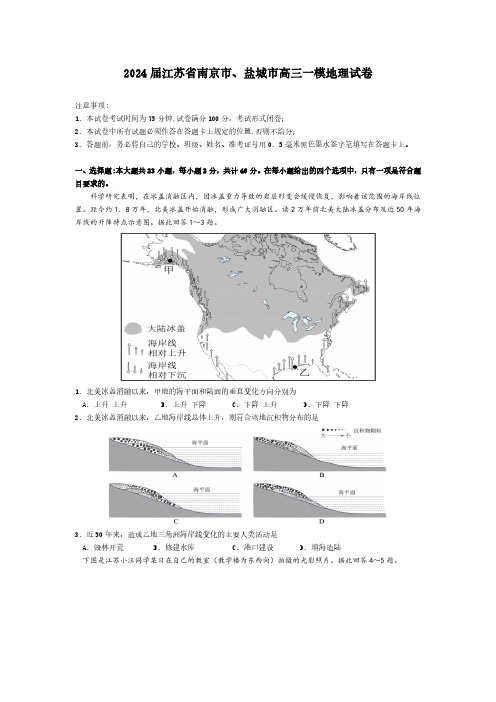 2024届江苏省南京市、盐城市高三一模地理试卷(含答案)