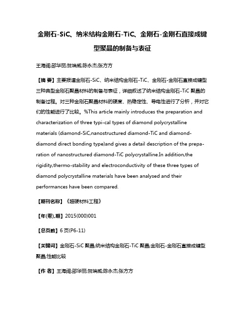 金刚石-SiC、纳米结构金刚石-TiC、金刚石-金刚石直接成键型聚晶的制备与表征