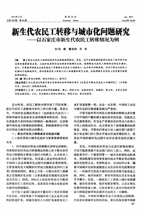 新生代农民工转移与城市化问题研究——以石家庄市新生代农民工转移情况为例