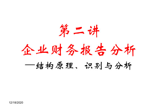 企业财务报告分析—结构原理、识别与分析(PPT 116页)