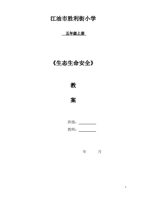 (完整word版)小学五年级上册生态生命安全教案