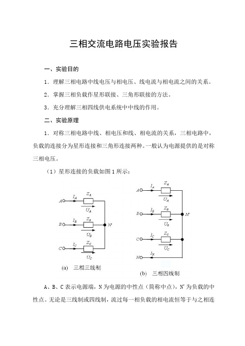 三相交流电路电压实验报告