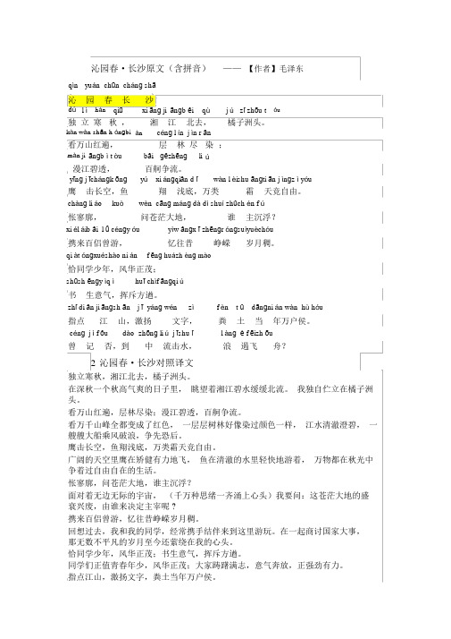 沁园春长沙(注音版-译文)