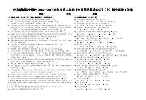 《全国导游基础知识》(上)期中试卷3答案