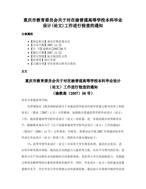 重庆市教育委员会关于对在渝普通高等学校本科毕业设计(论文)工作进行检查的通知