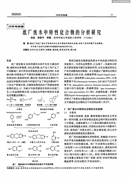 纸厂废水中特性化合物的分析研究