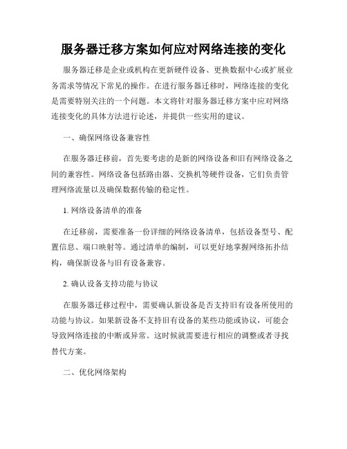 服务器迁移方案如何应对网络连接的变化