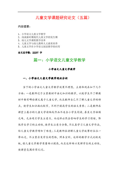 儿童文学课题研究论文(五篇)：小学语文儿童文学教学、浅谈新时期现代儿童文学的发生期…