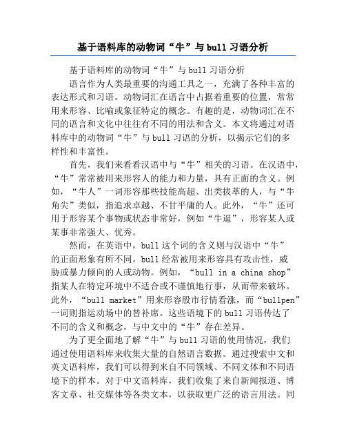 基于语料库的动物词“牛”与bull习语分析