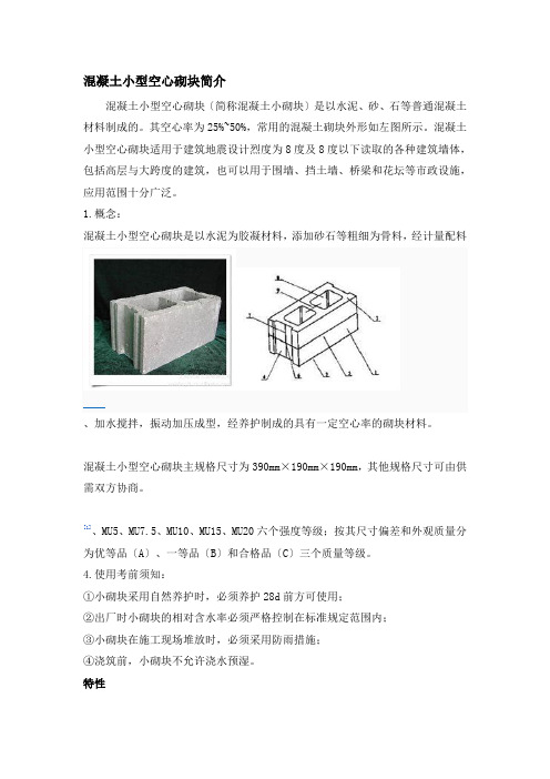 普通溷凝土小型空心砌块简介