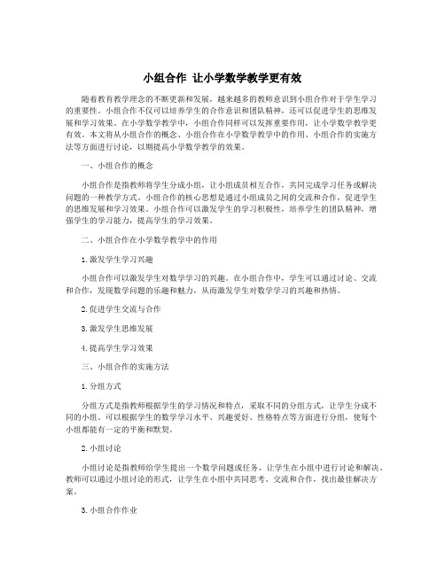 小组合作 让小学数学教学更有效