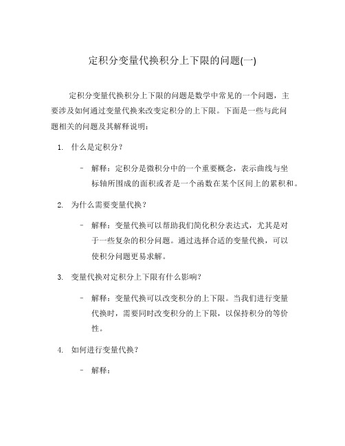 定积分变量代换积分上下限的问题(一)