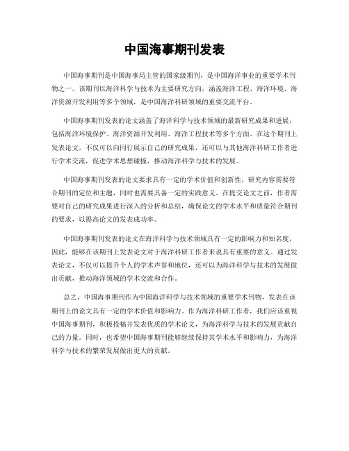 中国海事期刊发表