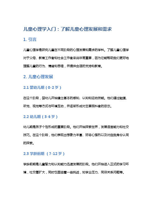 儿童心理学入门：了解儿童心理发展和需求