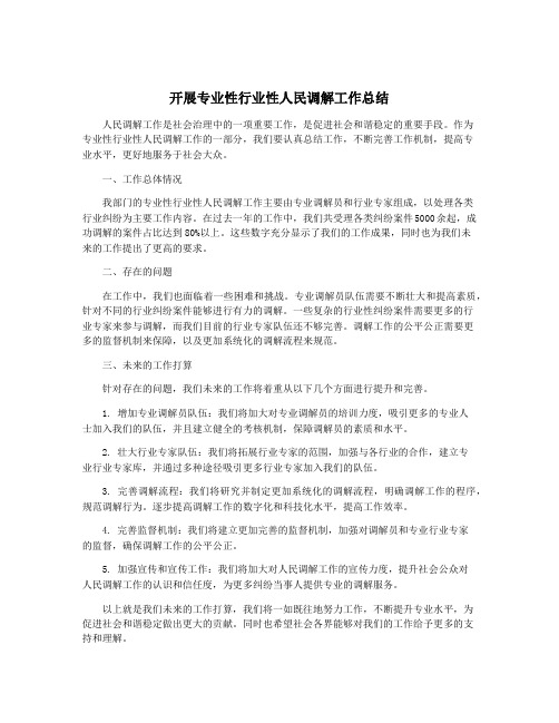 开展专业性行业性人民调解工作总结