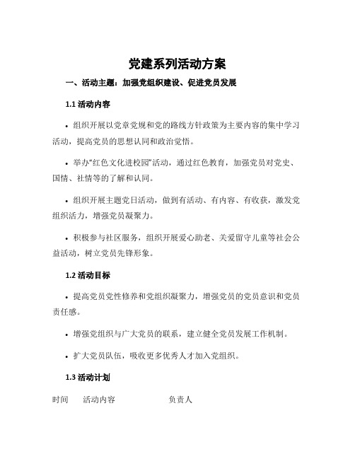 党建系列活动方案