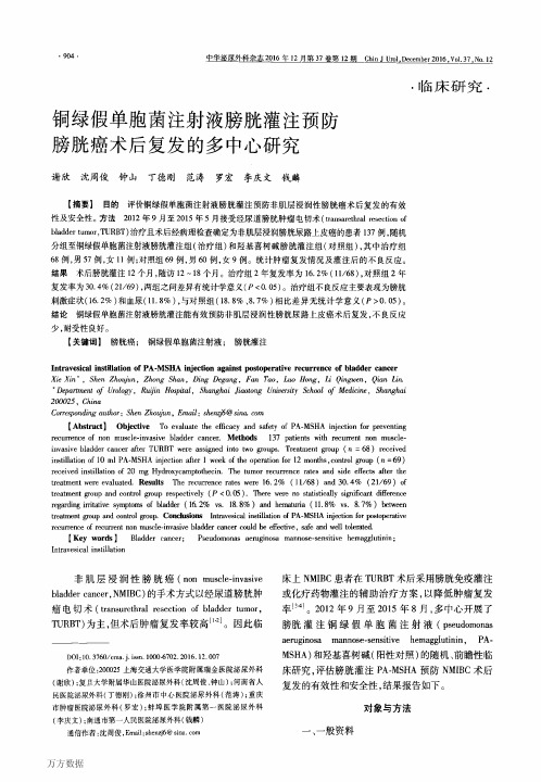 铜绿假单胞菌注射液膀胱灌注预防膀胱癌术后复发的多中心研究解析