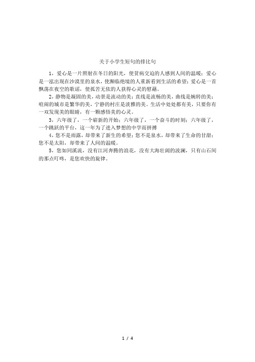 关于小学生短句的排比句